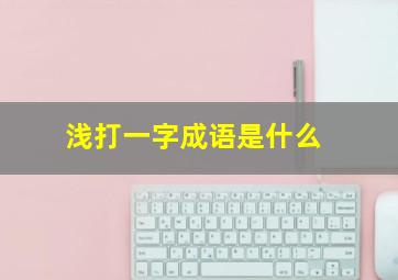 浅打一字成语是什么