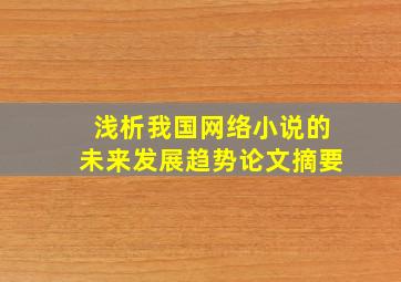 浅析我国网络小说的未来发展趋势论文摘要