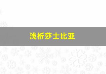 浅析莎士比亚