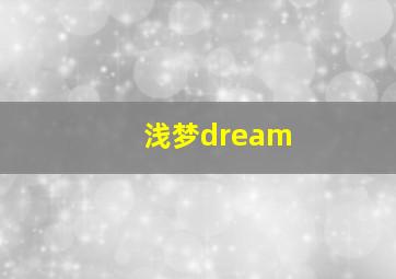 浅梦dream