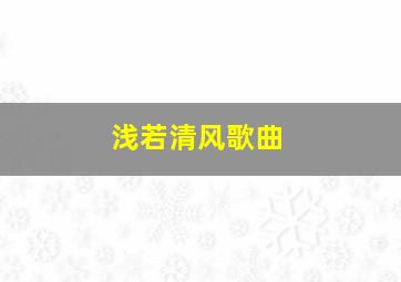 浅若清风歌曲