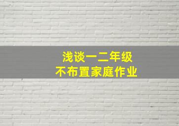 浅谈一二年级不布置家庭作业