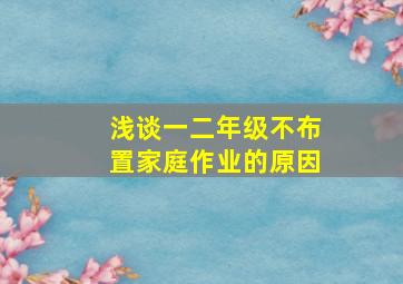 浅谈一二年级不布置家庭作业的原因