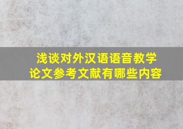 浅谈对外汉语语音教学论文参考文献有哪些内容