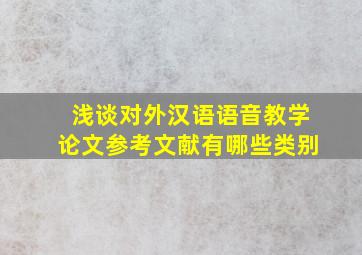 浅谈对外汉语语音教学论文参考文献有哪些类别