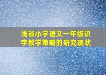 浅谈小学语文一年级识字教学策略的研究现状