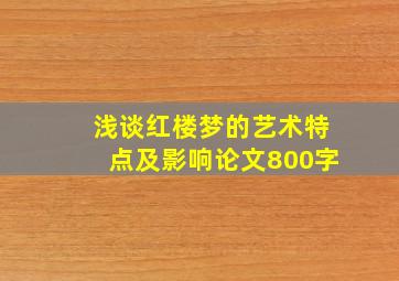 浅谈红楼梦的艺术特点及影响论文800字