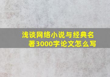 浅谈网络小说与经典名著3000字论文怎么写