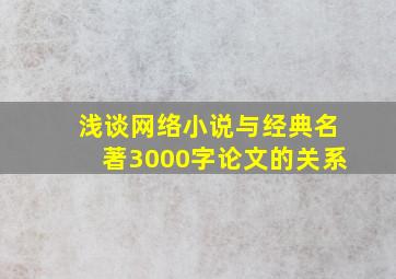 浅谈网络小说与经典名著3000字论文的关系