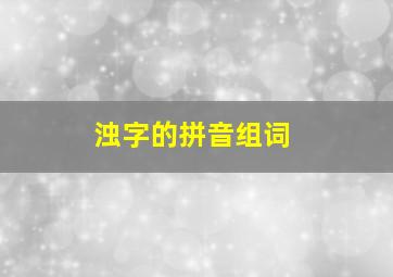 浊字的拼音组词