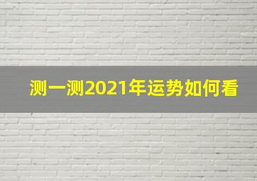 测一测2021年运势如何看