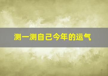 测一测自己今年的运气