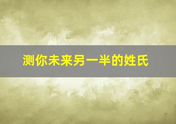 测你未来另一半的姓氏