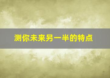 测你未来另一半的特点