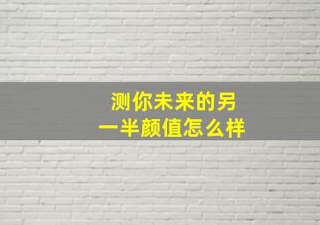 测你未来的另一半颜值怎么样