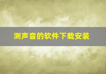 测声音的软件下载安装