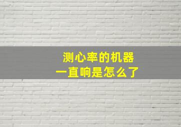 测心率的机器一直响是怎么了