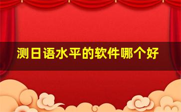 测日语水平的软件哪个好