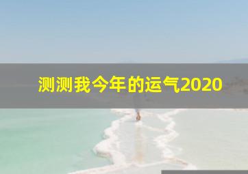 测测我今年的运气2020