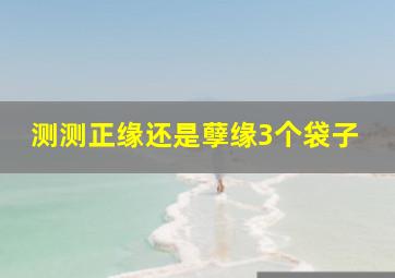 测测正缘还是孽缘3个袋子