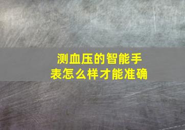 测血压的智能手表怎么样才能准确