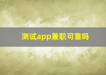 测试app兼职可靠吗