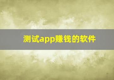 测试app赚钱的软件