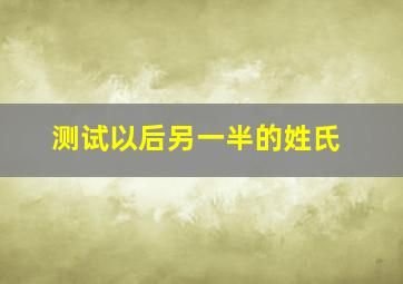 测试以后另一半的姓氏