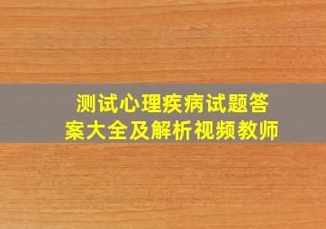 测试心理疾病试题答案大全及解析视频教师