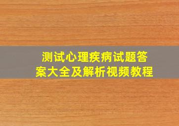 测试心理疾病试题答案大全及解析视频教程