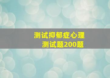 测试抑郁症心理测试题200题