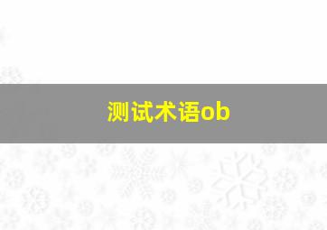 测试术语ob