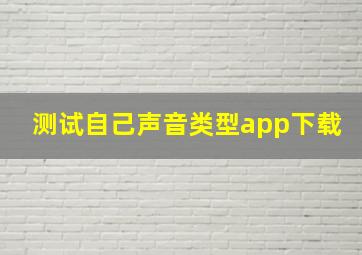 测试自己声音类型app下载