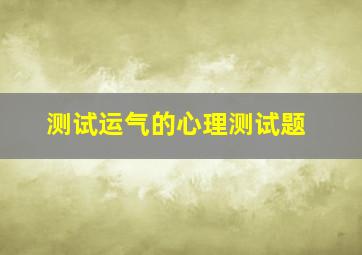 测试运气的心理测试题