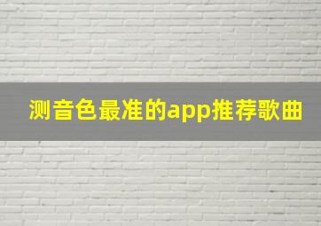 测音色最准的app推荐歌曲