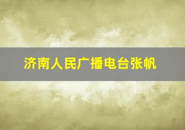 济南人民广播电台张帆