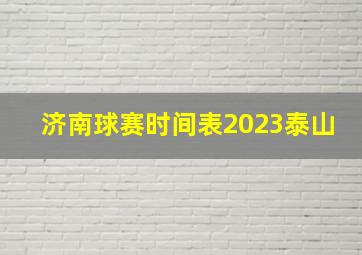 济南球赛时间表2023泰山