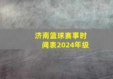 济南篮球赛事时间表2024年级