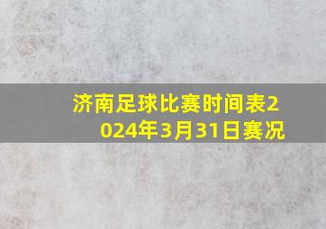 济南足球比赛时间表2024年3月31日赛况