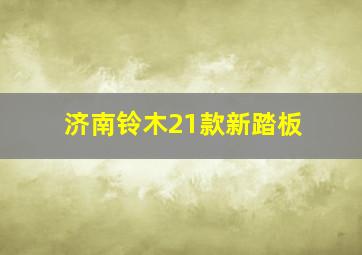 济南铃木21款新踏板