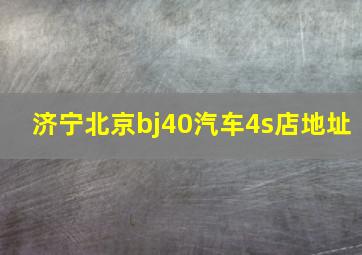 济宁北京bj40汽车4s店地址