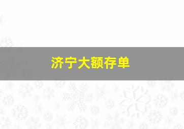 济宁大额存单