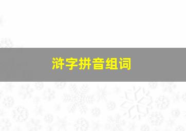 浒字拼音组词