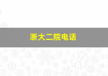 浙大二院电话