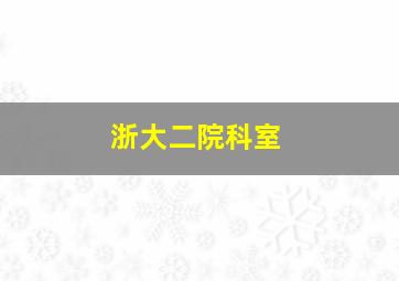 浙大二院科室