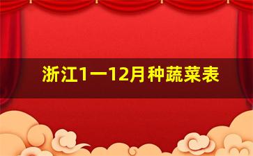 浙江1一12月种蔬菜表