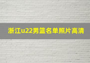 浙江u22男篮名单照片高清