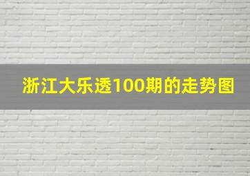 浙江大乐透100期的走势图