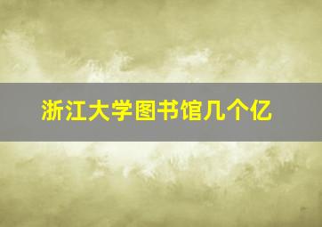 浙江大学图书馆几个亿