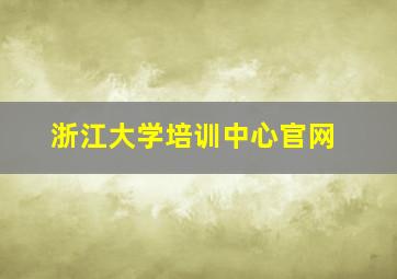 浙江大学培训中心官网